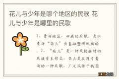 花儿与少年是哪个地区的民歌 花儿与少年是哪里的民歌