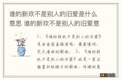 谁的新欢不是别人的旧爱是什么意思 谁的新欢不是别人的旧爱意思是什么