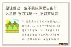 原谅我这一生不羁放纵爱自由什么意思 原谅我这一生不羁放纵爱自由的解释