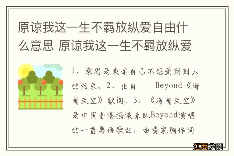 原谅我这一生不羁放纵爱自由什么意思 原谅我这一生不羁放纵爱自由的解释