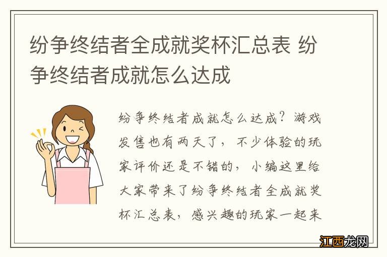 纷争终结者全成就奖杯汇总表 纷争终结者成就怎么达成