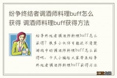 纷争终结者调酒师料理buff怎么获得 调酒师料理buff获得方法