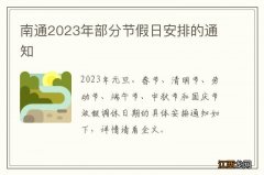 南通2023年部分节假日安排的通知