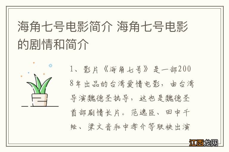 海角七号电影简介 海角七号电影的剧情和简介