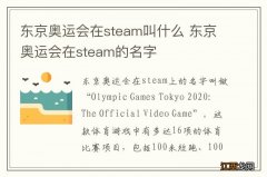 东京奥运会在steam叫什么 东京奥运会在steam的名字