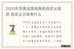 2020东京奥运游戏角色自定义信息 自定义分类有什么