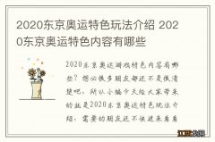 2020东京奥运特色玩法介绍 2020东京奥运特色内容有哪些