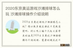 2020东京奥运游戏沙滩排球怎么玩 沙滩排球操作介绍说明