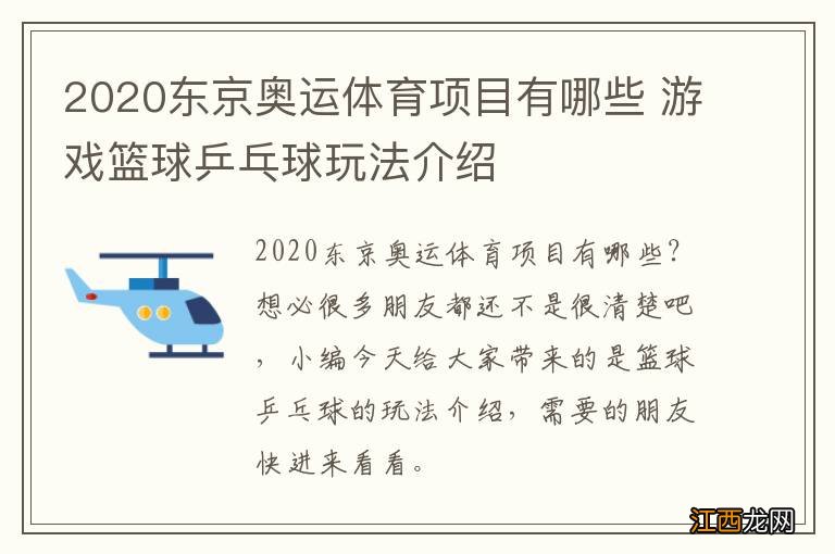 2020东京奥运体育项目有哪些 游戏篮球乒乓球玩法介绍