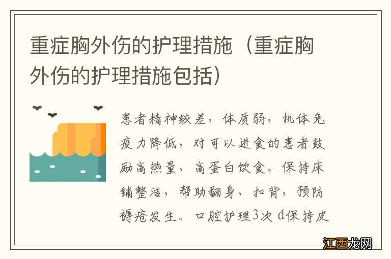 重症胸外伤的护理措施包括 重症胸外伤的护理措施