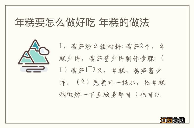 年糕要怎么做好吃 年糕的做法