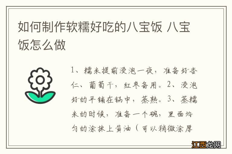 如何制作软糯好吃的八宝饭 八宝饭怎么做