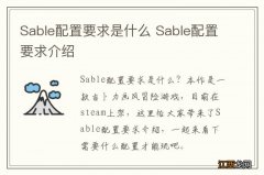 Sable配置要求是什么 Sable配置要求介绍