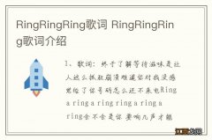 RingRingRing歌词 RingRingRing歌词介绍