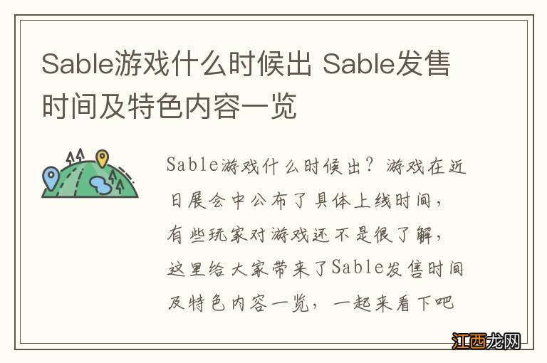 Sable游戏什么时候出 Sable发售时间及特色内容一览