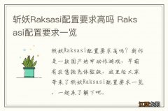 斩妖Raksasi配置要求高吗 Raksasi配置要求一览