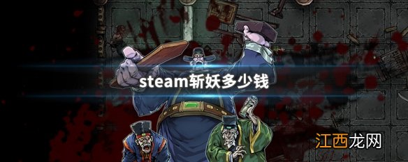 steam斩妖多少钱 steam斩妖价格