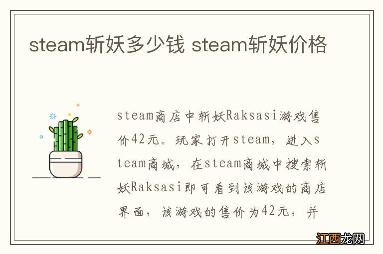 steam斩妖多少钱 steam斩妖价格