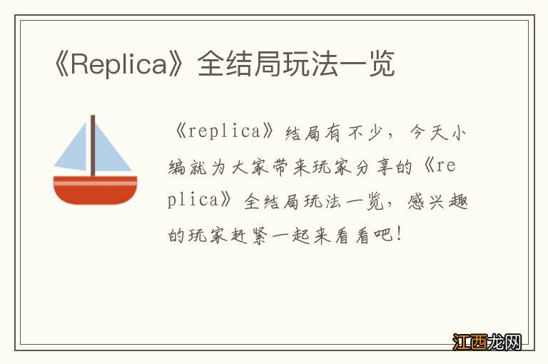 《Replica》全结局玩法一览