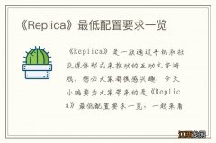 《Replica》最低配置要求一览