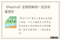 《Replica》全密码解锁一览及彩蛋赏析