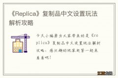 《Replica》复制品中文设置玩法解析攻略