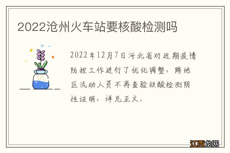 2022沧州火车站要核酸检测吗