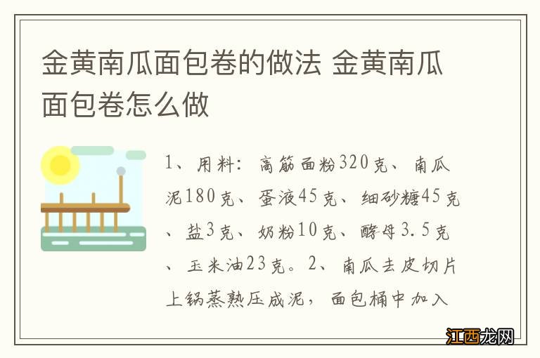 金黄南瓜面包卷的做法 金黄南瓜面包卷怎么做