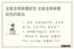 全麦坚果麻薯欧包 全麦坚果麻薯欧包的做法