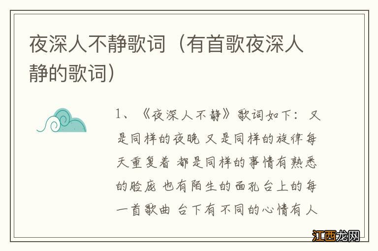 有首歌夜深人静的歌词 夜深人不静歌词