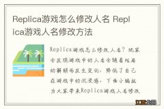 Replica游戏怎么修改人名 Replica游戏人名修改方法