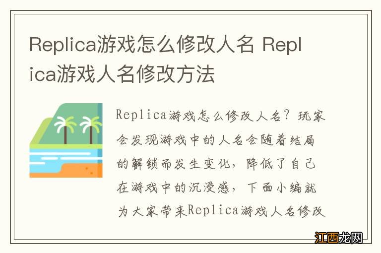 Replica游戏怎么修改人名 Replica游戏人名修改方法