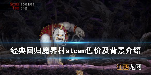 经典回归魔界村steam多少钱 steam售价及背景介绍