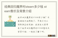 经典回归魔界村steam多少钱 steam售价及背景介绍