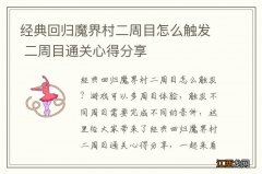 经典回归魔界村二周目怎么触发 二周目通关心得分享