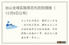 12月9日公布 台山全域实施常态化防控措施