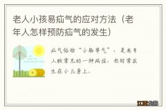 老年人怎样预防疝气的发生 老人小孩易疝气的应对方法