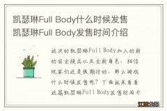 凯瑟琳Full Body什么时候发售 凯瑟琳Full Body发售时间介绍