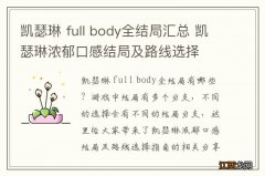 凯瑟琳 full body全结局汇总 凯瑟琳浓郁口感结局及路线选择