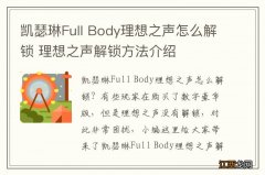 凯瑟琳Full Body理想之声怎么解锁 理想之声解锁方法介绍