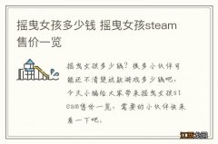 摇曳女孩多少钱 摇曳女孩steam售价一览