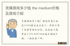 灵媒游戏多少钱 the medium价格及游戏介绍