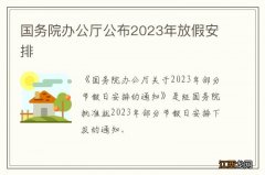 国务院办公厅公布2023年放假安排