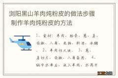 浏阳黑山羊肉炖粉皮的做法步骤 制作羊肉炖粉皮的方法