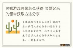 灵媒游戏领带怎么获得 灵媒父亲的领带获取方法分享