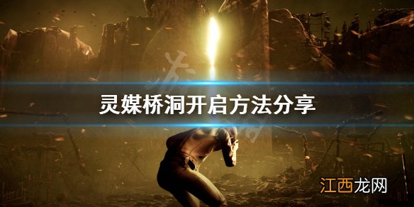 灵媒度假村桥洞大门怎么开 灵媒桥洞开启方法分享