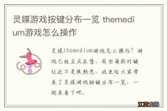 灵媒游戏按键分布一览 themedium游戏怎么操作