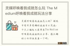 灵媒呼唤着我成就怎么玩 The Medium呼唤着我成就玩法分享