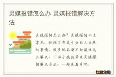 灵媒报错怎么办 灵媒报错解决方法