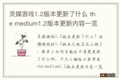 灵媒游戏1.2版本更新了什么 the medium1.2版本更新内容一览